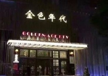 南芬KTV陪唱公主哪家最便宜-金色年代KTV便宜消费点评