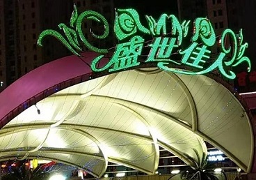 南芬那个真空ktv陪酒玩的开-英皇国际KTV消费价格点评